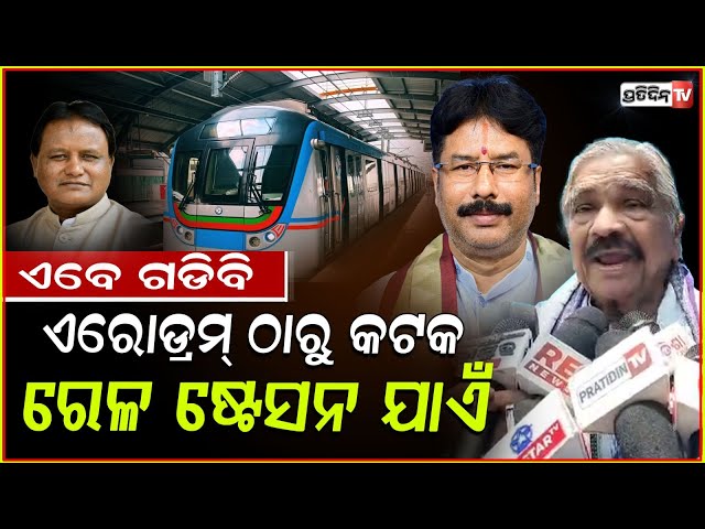 ଚିତ୍କାର କରିବା ପରେ ଏବେ କଟକ ଯାଏଁ ମେଟ୍ରୋ କାମ ହେବ? Metro to be extended till Cuttack SCB