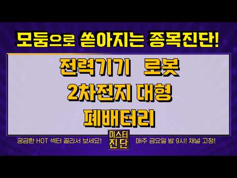 LS/대한전선/제룡전기/일진전기/두산로보틱스/<strong>유진로봇</strong>/유일로보틱스/삼성SDI/롯데에너지머티리얼즈/코스모화학/하나기술_종목진단[이종복 전문가_미스터진단 2부] #미스터진단 #이종복