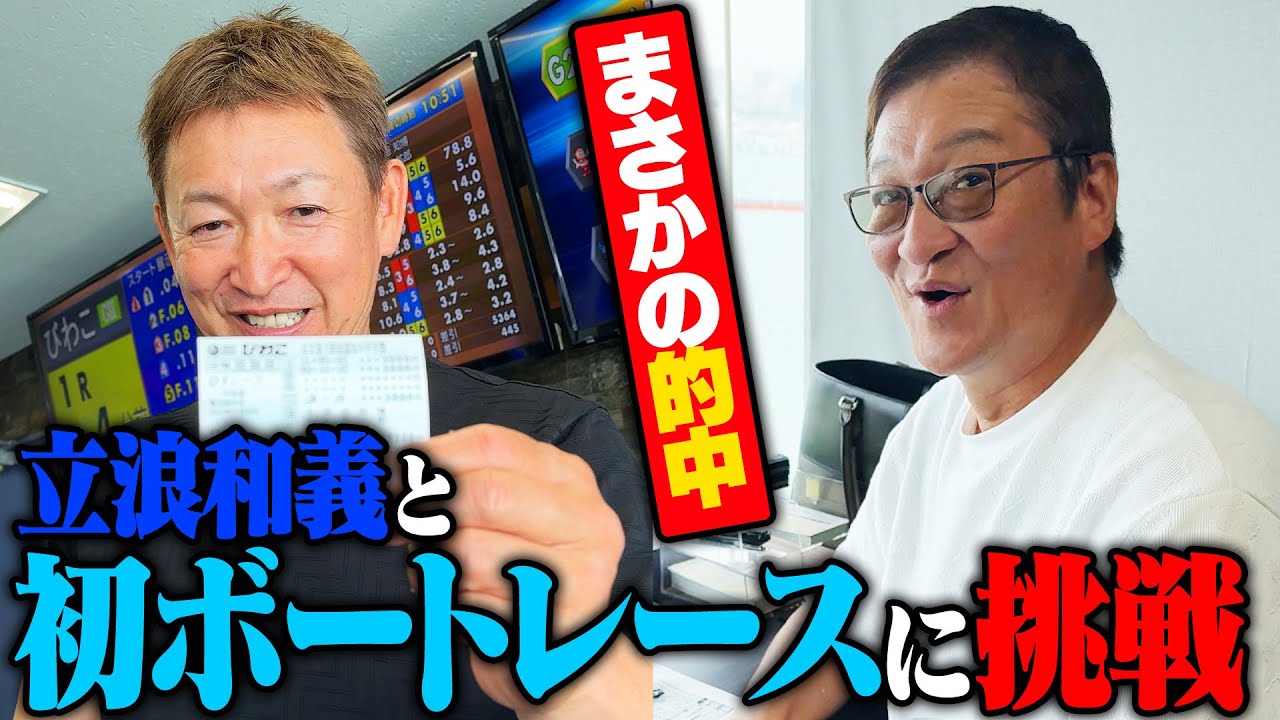 【密着】立浪和義とボートレースやってみた！【全国ボートレース甲子園】