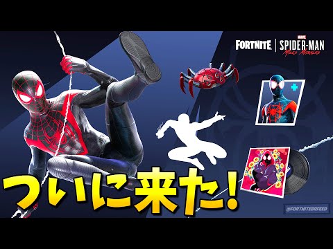 【フォートナイト】スパイダーマンの新スキンとミシックがやばい!!