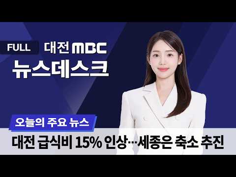 학교 급식비, 대전 올리고 세종 내리고 10월 18일 뉴스데스크