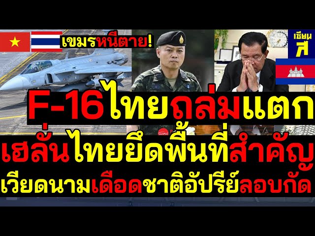 #ด่วน เขมรหนีตาย F-16 ถล่มแตก เฮลั่นไทยยึดพื้นที่สำคัญ เวียดนามเดือดชาติอัปรีย์