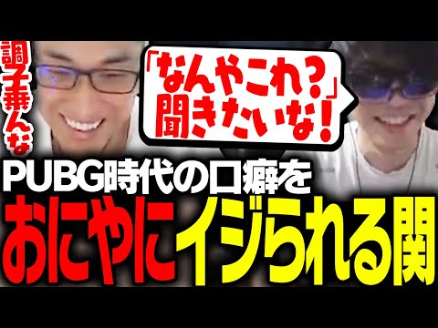 PUBG時代の口癖をおにやにイジられる関優太【Apex Legends】