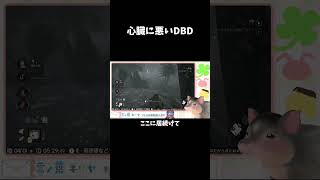 心臓に悪いDBD
