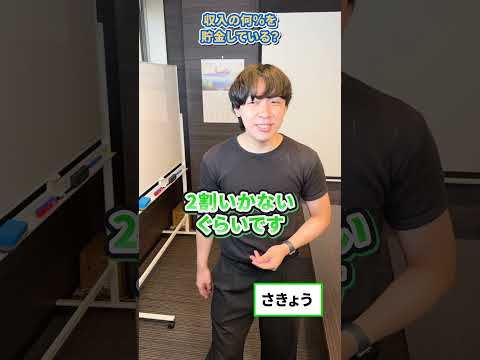 給料の何割を貯金している？#就活 #上場企業 #新卒 #採用募集中