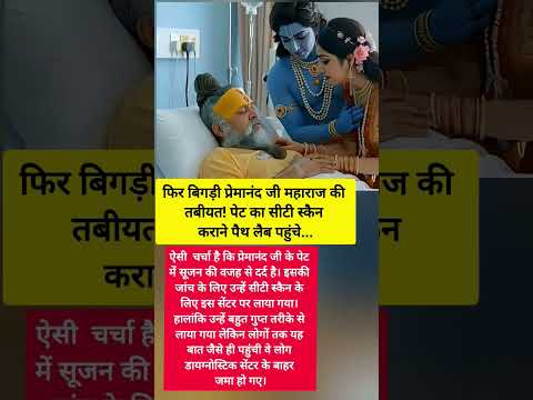 Premanand Ji Maharaj: ki फिर बिगड़ तबीयत ! पेट का सीटी स्कैन कराने पैथ लैब पहुंचे
