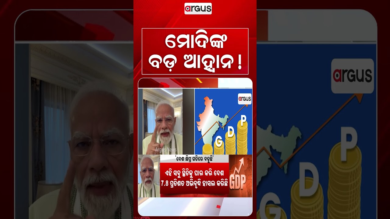 ମୋଦିଙ୍କ ବଡ଼ ଆହ୍ୱାନ | India GDP Growth | PM Modi Speech | Indian Economy | Argus News