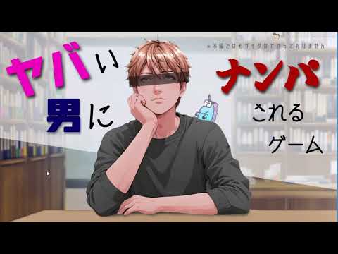 ヤバい男にナンパされたら、アナタならどうします? 【ヤバい男にナンパされるゲーム】