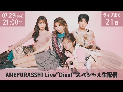【ライブまであと21日！】AMEFURASSHI Live「Dive!」スペシャル生配信