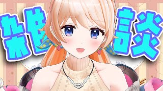 【雑談】7月って暑すぎへん？めっちゃ溶けそ～初見さん大歓迎❤