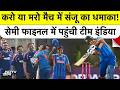 Sanju Samson की 97 रन की पारी से India पहुंचा T20 World Cup Semi Finals, West Indies हक्का-बक्का