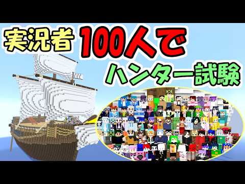 【マイクラ】実況者100人でハンター試験をやってみたら楽しすぎた【マインクラフト】【100VS】【マルチ】