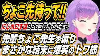 【ホロライブ切り抜き/常闇トワ/癒月ちょこ/轟はじめ】先輩ちょこ先生を煽りまくるもまさかの結末に爆笑するトワ様w【八雲べに/神成きゅぴ】