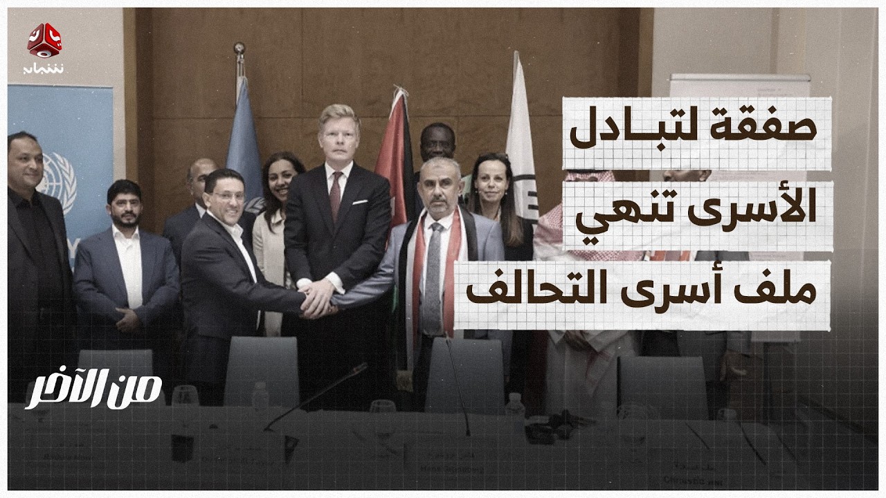 صفقة لتبادل الأسرى تنهي ملف أسرى التحالف | من الاخر
