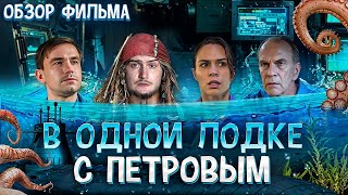 Обзор на фильм Кракен | Хэппи-энд был неизбежен. К сожалению [В пекло]