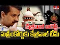 కేజ్రీవాల్ అరెస్ట్..  సుప్రీంకోర్టుకు కేజ్రీవాల్ టీమ్ | Kejriwal Team Move to Supreme Court | hmtv
