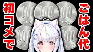 【🔴企画】あなたの初コメントが100円になる❗初コメごはん企画