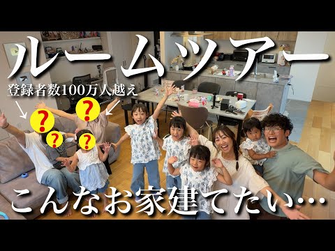 【ルームツアー】家づくり迷走中…有名YouTuberの豪邸に突撃訪問させていただきました‼︎