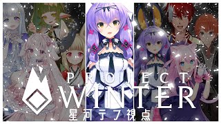 [LIVE] 【雪山人狼】トレイターになりたい【projectwinter】