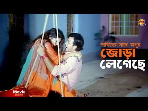 Jora Legeche | শাকিবের সাথে অপুর জোড়া লেগেছে | Shakib Khan | Apu Biswas | Kabila | Movie Scene