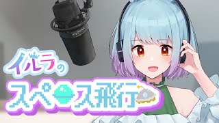 【 #イルラのスペース飛行 】RADIO 「夏の思い出、秋の欲」 09/24【 イルラ・ルミエール / VTuber 】