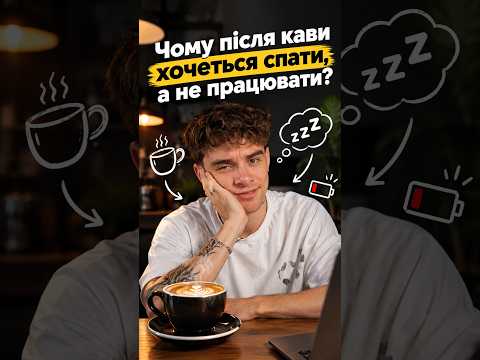 Чому після кави хочеться спати, а не працювати? 😴☕