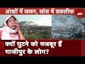 Ghazipur Landfill Fire: आग लगने के बाद से आस-पास रहने वाले लोगों को आंखों में जलन की शिकायत | NDTV