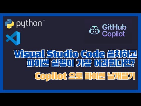 Visual Studio Code 설치하고 파이썬 실행이 가장 어려웠다면? Copilot 설정하고 파이썬 실행해 보기