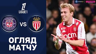 Тулуза – Монако. Чемпіонат Франції, 25-й тур / Огляд матчу