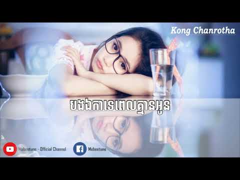 បងឯកាទេពេលគ្មានអូន - Kong Chanrotha [Lyric video] Khmer Original Song