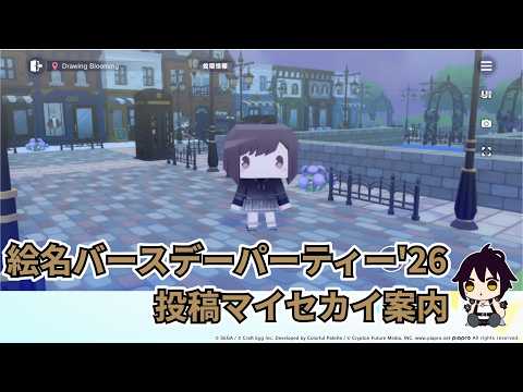 【プロセカ】えななんバースデー2026投稿マイセカイを案内する【マイセカイ】