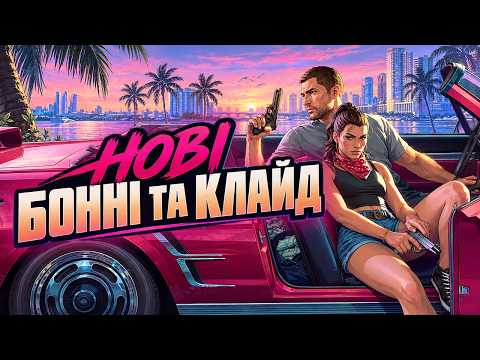 ЛЮСІЯ ТА ДЖЕЙСОН — НОВІ БОННІ ТА КЛАЙД?
