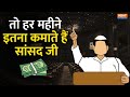 Loksabha Elections 2024: महीने में कितनी Salary पाते हैं आपके माननीय MP-MLA, देखें Video