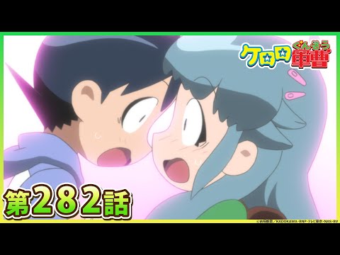 【ケロロ軍曹】第282話「桃華 突然炎のごとく でありあります/ケロゼロ イチジク戦線異状なし! であります」※2週間期間限定配信