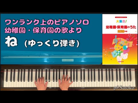 【ね】ワンランク上のピアノ伴奏☆ひらがな歌詞付き(少しゆっくりバージョン)