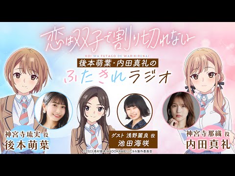 後本萌葉・内田真礼のふたきれラジオ第3回【ゲスト：池田海咲(浅野麗良役)】