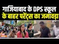 Delhi NCR Schools Bomb Threat Update: गाजियाबाद के DPS स्कूल के बाहर पेरेंट्स का जमावड़ा !