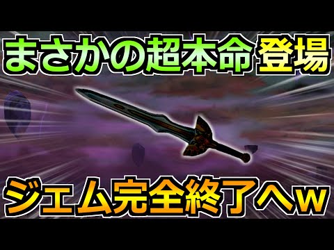 【ドラクエウォーク】まさかの本命武器登場でジェム温存のはずがｗこの展開は熱すぎるぞ！