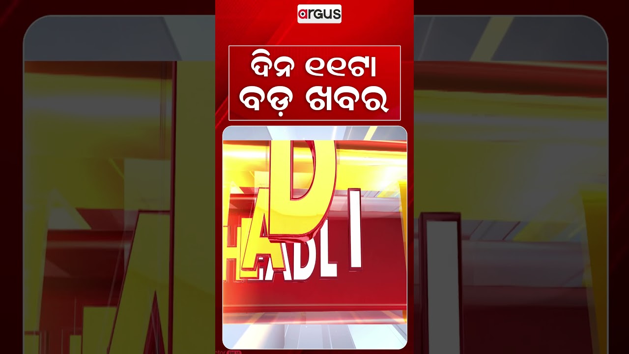 11 AM Headlines | 27 Sep 2026 | Today’s Top News Updates | Odisha Latest News | Argus News