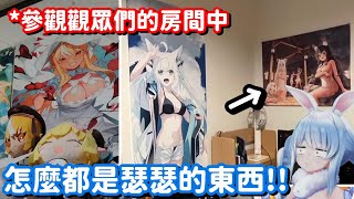 房間都是瑟瑟的東西!? 不對 是這兔子的目光都在看瑟瑟的東西而已吧w【Hololive中文精華】【兔田佩可拉】