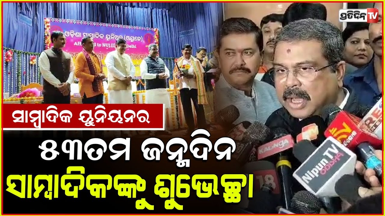 ଓଡ଼ିଶା ସାମ୍ବାଦିକ ୟୁନିୟନର ୫୩ତମ ଜନ୍ମଦିନରେ ସାମ୍ବାଦିକ ଭାଇଭଉଣୀଙ୍କୁ ଶୁଭେଚ୍ଛା ଜଣାଇଲେ ଧର୍ମେନ୍ଦ୍ର ପ୍ରଧାନ। BBSR