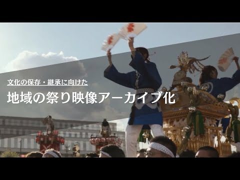 NTT東日本「文化の保存・継承に向けた地域の祭り映像アーカイブ化の取り組み」