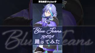 男性幽霊Vtuberが「 Blue Jeans / HANA 」を #踊ってみた #vtuber #水無世燐央