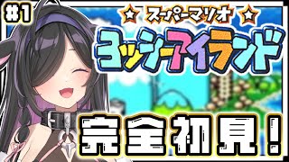 〖 スーパーマリオ ヨッシーアイランド 〗完全初見！赤さんのヒーローになる！？👶🏻〖 夜牛詩乃 / にじさんじ 〗