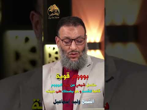 بوووم قوية❗❗متصل شيعي من شدة البوووم قالها لنفسه وهو يضحك على خيبته❗❗❗ الشيخ وليد إسماعيل