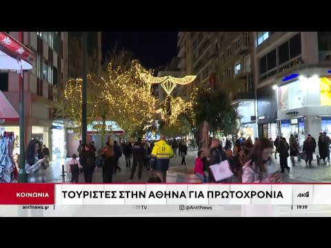 Η Αθήνα κορυφαίος πρωτοχρονιάτικος προορισμός