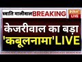 Arvind Kejriwal Big Reveal On Maliwal Case Live: केजरीवाल का बड़ा कबूलनामा! | AAP Vs Swati Maliwal
