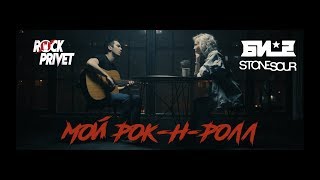 Би 2 / Stone Sour - Мой Рок-н-Ролл (Cover by Rock Privet)