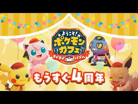 【公式】『ポケまぜ』もうすぐ4周年！