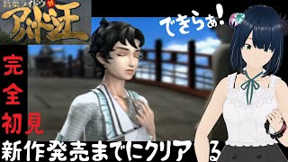 【デビルサマナー】#2 新作発売までに 葛葉ライドウ 対 アバドン王 クリアする！【初見プレイ】